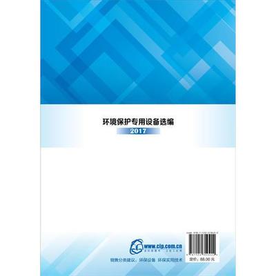 環境保護專用設備選編. 2017
